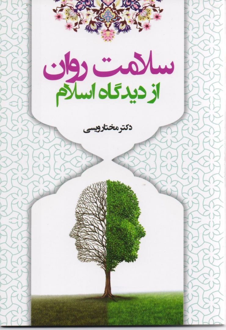 سلامت روان از دیدگاه اسلام سلامت روان از دیدگاه اسلام