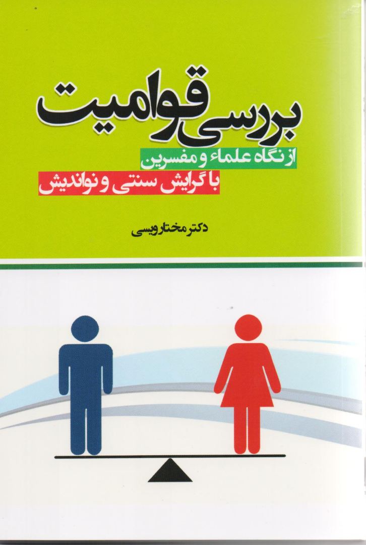 بررسی قوامیت از نگاه علما و مفسرین بررسی قوامیت از نگاه علما و مفسرین