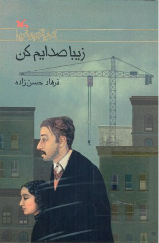 زیبا صدایم زیبا صدایم