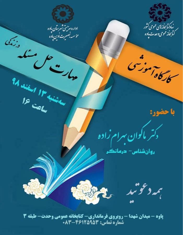 کارگاه آموزشی مهارت حل مسئله در کتابخانه عمومی وحدت پاوه