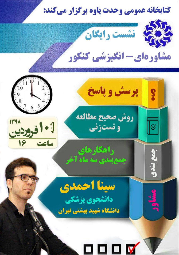 مشاوره رایگان کنکور کتابخانه عمومی وحدت پاوه - امینی نیا مشاوره رایگان کنکور کتابخانه عمومی وحدت پاوه - امینی نیا
