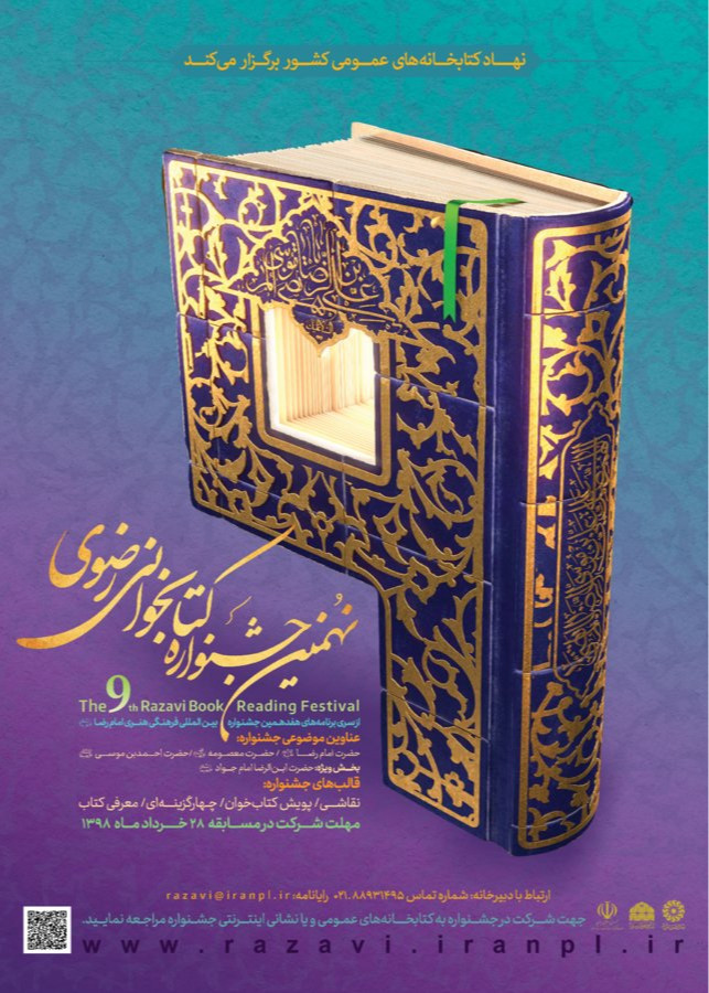 نهمین جشنواره رضوی نهمین جشنواره رضوی